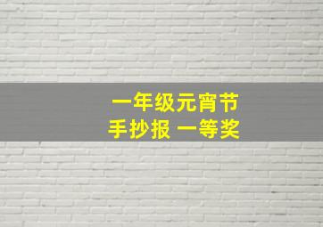 一年级元宵节手抄报 一等奖